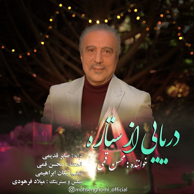 دانلود آهنگ دریایی از ستاره
